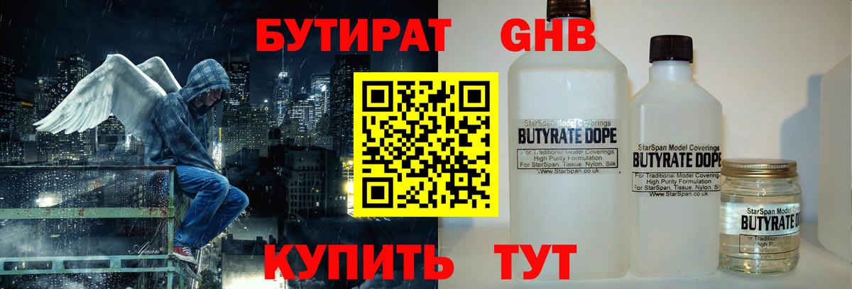 Бутират 1.4BDO  Вход с VPN  Нижнекамск 