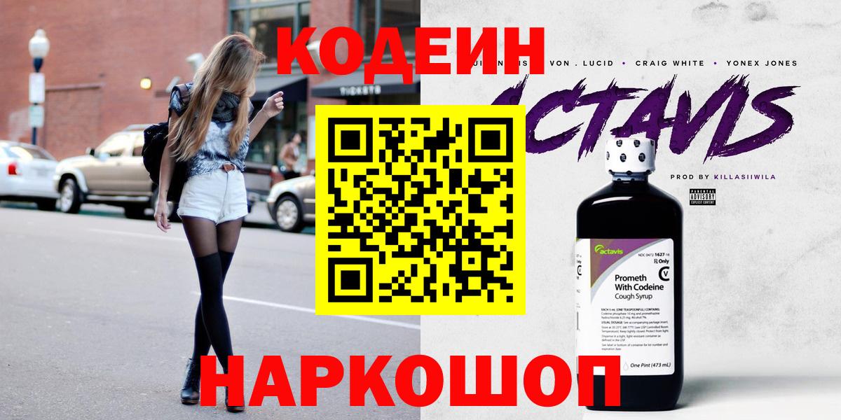Нижнекамск  Codein Purple Drank  Вход с VPN  Кодеиновый сироп Lean Purple Drank 
